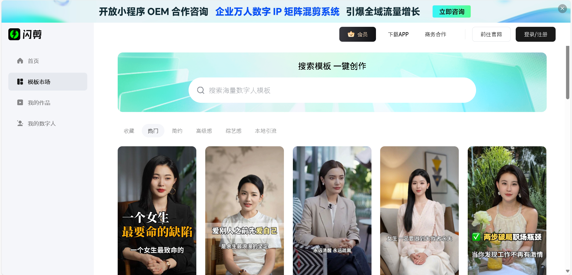 闪剪是一款创新的AI数字人视频在线创作平台，提供一键生成专业视频的功能。无需复杂操作，用户即可快速制作高质量视频内容，适用于营销、教育等多种场景。
